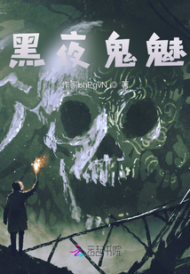 黑夜鬼魅