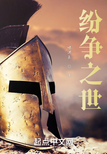 紛爭之世
