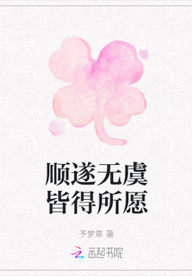 順遂無虞皆得所愿