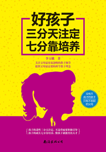 好孩子三分天注定七分靠培養(yǎng)