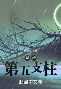 詭秘：第五支柱