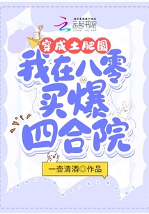 穿成土肥圓，我在八零買爆四合院