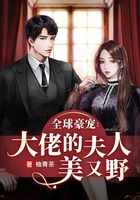 全球豪宠:大佬的夫人美又野在线阅读
