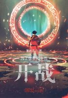 为了世界和平而开战在线阅读