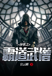 異世之霸道武僧