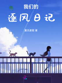 我們的逐風日記