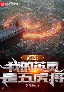 武道：我的英靈是五虎將