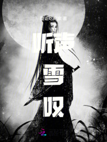听声雪叹