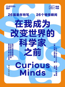 在我成為改變世界的科學家之前