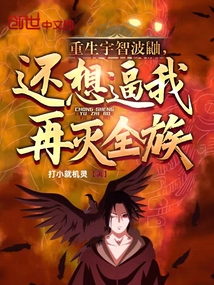 重生宇智波鼬,還想逼我再滅全族