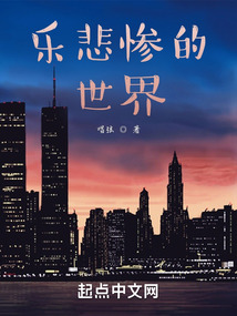 樂(lè)悲慘的世界