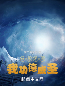 修練不成我功德成圣