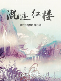 混跡紅樓