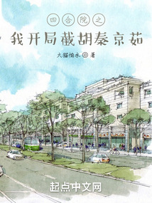 四合院之我开局截胡秦京茹 cover