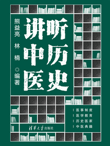 聽歷史講中醫