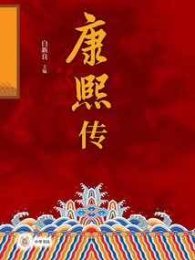 康熙傳(全二冊)