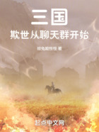 三国:欺世从聊天群开始