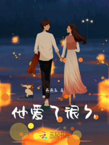 他愛了很久