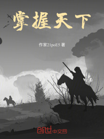 掌握天下