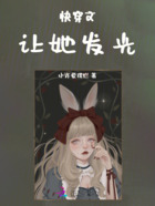 快穿让她发光在线阅读