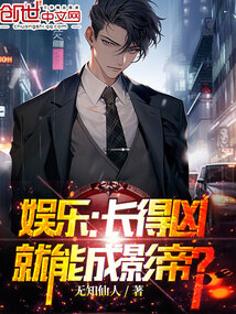 娛樂:長得兇就能成影帝?