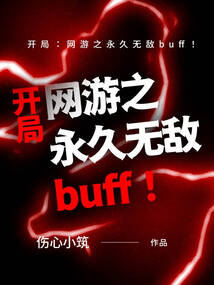 開局：網游之永久無敵buff！