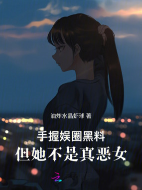 手握娱圈黑料,但她不是真恶女在线阅读