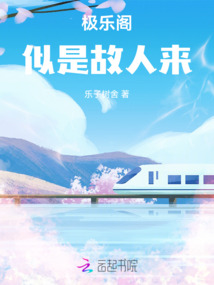 极乐阁：似是故人来