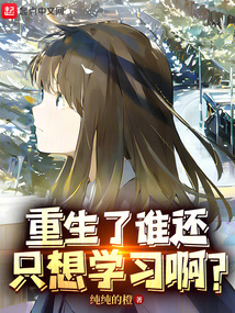 重生了誰還只想學習啊？