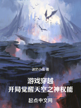 游戏穿越：开局觉醒天空之神权能在线阅读
