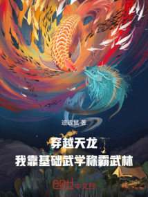 穿越天龍：我靠基礎武學稱霸武林