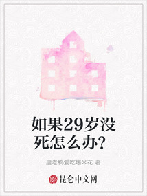 如果29歲沒死怎么辦？