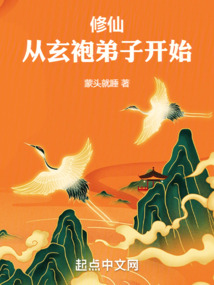 修仙:从玄袍弟子开始 cover