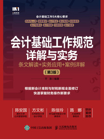 會計基礎工作規范詳解與實務:條文解讀+實務應用+案例詳解(第3版)