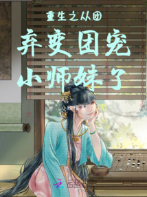 重生之從團棄變團寵小師妹了
