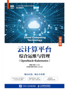 云计算平台综合运维与管理：OpenStack+Kubernetes（微课版）