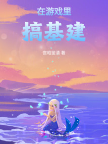 在游戲里搞基建
