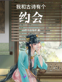 我和古詩(shī)有個(gè)約會(huì)