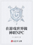 在游戏世界做神职NPC在线阅读