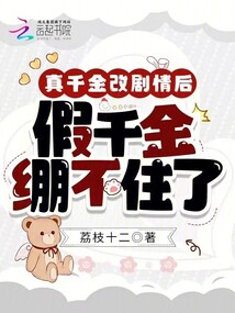 真千金改劇情后，假千金繃不住了