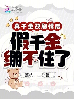 真千金改剧情后,假千金绷不住了在线阅读