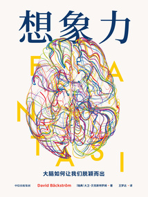 想象力:大腦如何讓我們脫穎而出