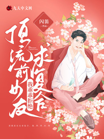 頂流前女友求復(fù)合,，我乖乖拒絕