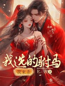 我選的駙馬我來殺