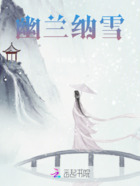 幽兰纳雪在线阅读