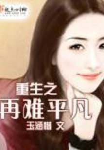 重生之再难平凡