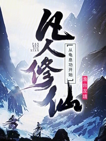 凡人修仙從龜息功開(kāi)始