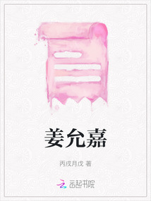 姜允嘉
