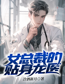 女總裁的貼身龍醫(yī)