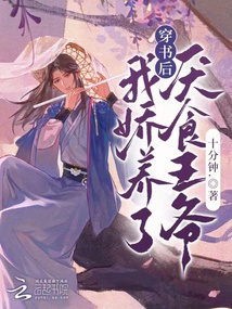 穿書后，我嬌養(yǎng)了厭食王爺